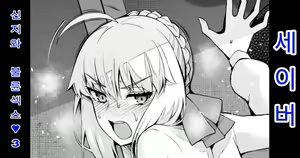 Saber, Shinji to Uwaki Sex 3  | 세이버 신지와 불륜섹스 3 — hentai manga cover on Fhentai