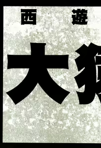 Page 12 of 【寺田克也】西游奇传大猿王二卷 - preview thumbnail