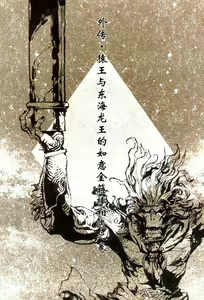 Page 137 of 【寺田克也】西游奇传大猿王二卷 - preview thumbnail