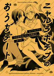 Nyarulahotep no Ouchi Date - Nyarulahotep's Home date — hentai manga cover on Fhentai