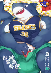 Zipper Shark Joey | 拉鍊鯊魚喬伊 - hentai manga cover image