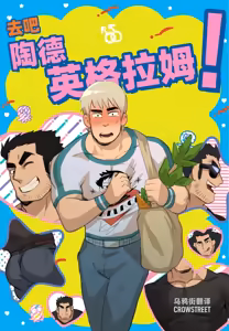 Go for it Todd | 去吧 陶德 — hentai manga cover on Fhentai
