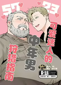 kawaii tyuunen no tuka mae kata| 可爱迷人中年男的狩猎指南 — hentai manga cover on Fhentai