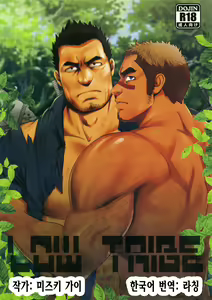 LOW TRIBE — hentai manga cover on Fhentai