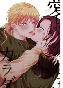 Aishite Ii no wa, Karada dake - Can Only Love the Body 7 Ryokousaki no Hotel - hentai manga cover image