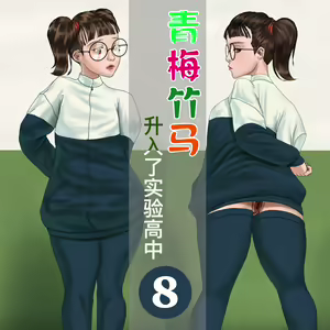 Page 28 of Childhood Sweetheart Girlfriend Enrolled into Experimental High School 8 (uncensored) - preview thumbnail
