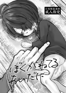 Boku ga ne Teru Aida ni — hentai manga cover on Fhentai