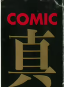 Page 2 of Comic Shingeki 2008-01 - preview thumbnail