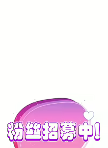 Page 3 of 欢迎加入粉丝团！ |  歡迎加入粉絲團！1-60 END - preview thumbnail