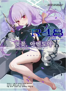 Amendou no Adabana - An abortive blossom of Almond | 헛꽃, 아멘도아 — hentai manga cover on Fhentai