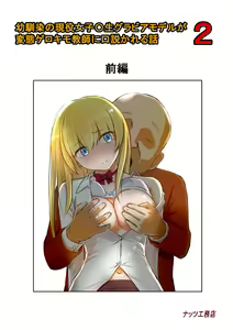 Osananajimi no Geneki Joshikousei Gravure Model ga Hentai Gerokimo Kyoushi ni Kudokareru Hanashi 2 — hentai manga cover on Fhentai