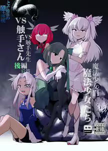 Mahou Shoujo-tachi vs Shokushu-san Kouhen | 魔法少女们VS触手先生 后篇 — hentai manga cover on Fhentai