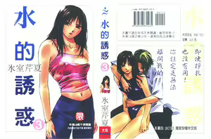 Mizu no Yuuwaku 3 | 水的誘惑 3 — hentai manga cover on Fhentai