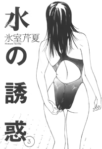 Page 3 of Mizu no Yuuwaku 3 | 水的誘惑 3 - preview thumbnail