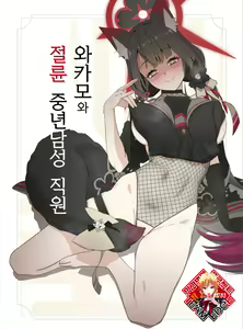 Wakamo to Zetsurin Chuunen Dansei Youmuin | 와카모와 절륜 중년남성 직원 — hentai manga cover on Fhentai