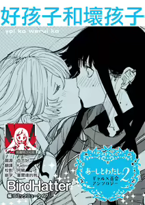 Yoi ko warui ko | 好孩子和坏孩子 - hentai manga cover image