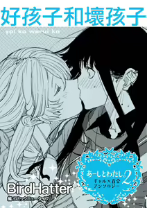 Page 2 of Yoi ko warui ko | 好孩子和坏孩子 - preview thumbnail