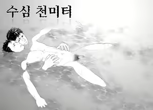 Suishin Sen Metoru | 수심 천 미터 — hentai manga cover on Fhentai