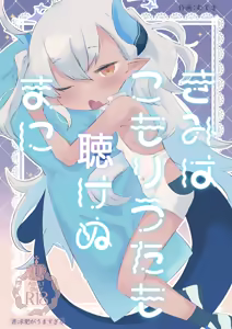 Kimi wa Komoriuta mo Kikenu Ma ni | 너는 자장가도 못 듣는 사이에 — hentai manga cover on Fhentai