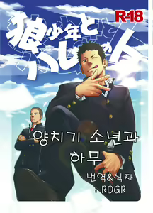 Ookami Shounen to Hamu no Hito | 양치기 소년과 하무 — hentai manga cover on Fhentai