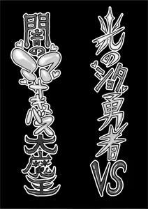 Page 3 of Hikari no Shota Yuusha VS Yami no Mama Succubus Daimaou - preview thumbnail