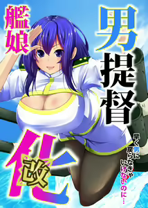 Otoko Teitoku Kanmusume-ka Kai — hentai manga cover on Fhentai