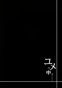 Page 3 of Yume no Naka de | 在梦境之中 - preview thumbnail