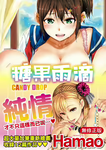 Candy Drop | 糖果雨滴 (decensored) — hentai manga cover on Fhentai
