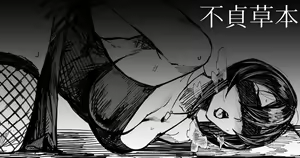 【COMITIA126】 不貞草本 公開 — hentai manga cover on Fhentai