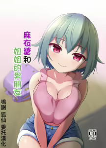 [Ugotake no Mori (Godoh) Mai-chan to  Ane Kare Onii-san   | 麻衣醬和姐姐的男朋友  [Chinese] [Digital] — hentai manga cover on Fhentai