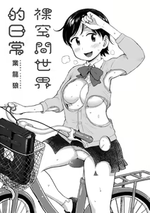 Page 3 of Rakuukan no Sekai toka | 裸空間世界的日常 (decensored) - preview thumbnail