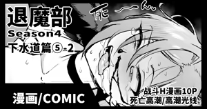 Taimabu S4 Gesuidou Hen 5-2 [Chinese] | JK退魔部 Season4 下水道篇5-2 — hentai manga cover on Fhentai