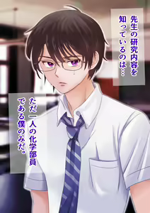 Page 4 of 先生と僕の自由研究 ―TS細胞は、ありまぁす!! - preview thumbnail