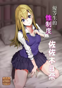 Yuutousei no Sei Seido Sasaki  Hina  | 優等生的性制度 佐左木日奈 — hentai manga cover on Fhentai