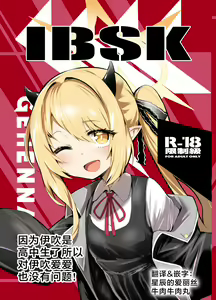 IBSK | 因为伊吹是高中生了所以对伊吹爱爱也没有问题！ - hentai manga cover image