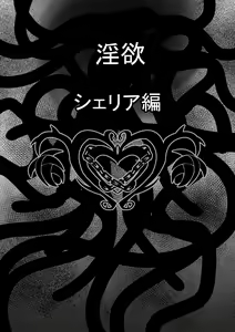 Page 2 of Tales Of DarkSide ～淫欲 シェリア編～ - preview thumbnail