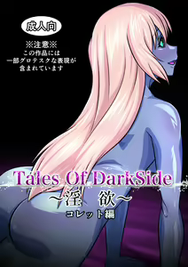 Tales Of DarkSide ～淫欲 コレット編～ - hentai manga cover image