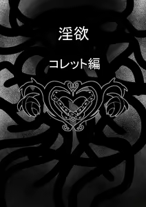 Page 3 of Tales Of DarkSide ～淫欲 コレット編～ - preview thumbnail