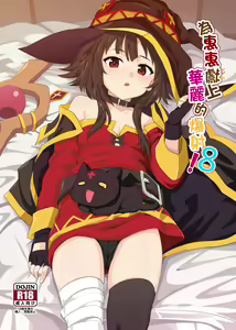 Megumin ni Kareina Shasei o! 8 | 為惠惠獻上華麗的爆射8 — hentai manga cover on Fhentai