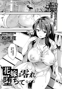 Hanayome wa Kobore Ochite... |  跌入地獄的新娘 — hentai manga cover on Fhentai