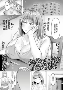 Moto Gyaru Tsuma   wa  Nido Ochiru  | 前辣妹的妻子再次墮落 — hentai manga cover on Fhentai