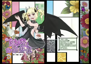 小魅魔的那些事 — hentai manga cover on Fhentai