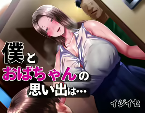 Boku to Oba-chan no Omoide wa... — hentai manga cover on Fhentai