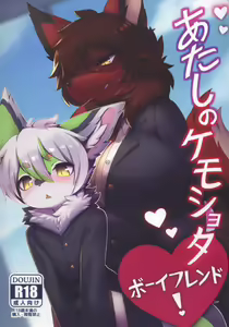 Atashi no Kemoshota Boyfriend! — hentai manga cover on Fhentai