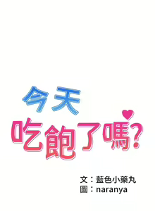 Page 3 of 今天吃饱了吗？ | 今天吃飽了嗎？1-47 END - preview thumbnail