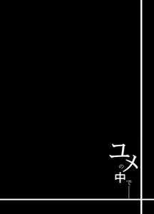 Page 3 of Yume no Naka de - preview thumbnail
