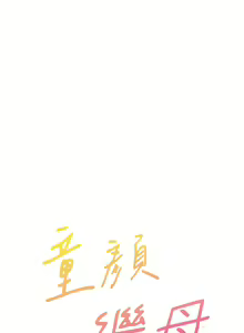 Page 332 of 童颜继母 | 童顏繼母 1-50 END - preview thumbnail