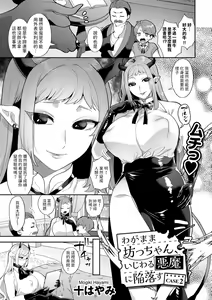 Page 3 of Wagamama Bocchan, Ijiwaru Akuma ni Kanrakusu CASE 2 - preview thumbnail