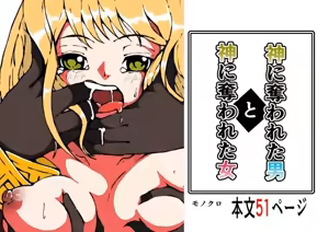 Kami ni Ubawareta Otoko to Kami ni Ubawareta Onna — hentai manga cover on Fhentai