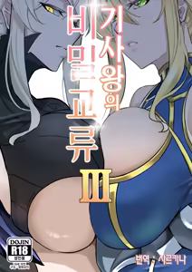 Kishiou no Himitsu Kouryuu III | 기사왕의 비밀교류 3 — hentai manga cover on Fhentai